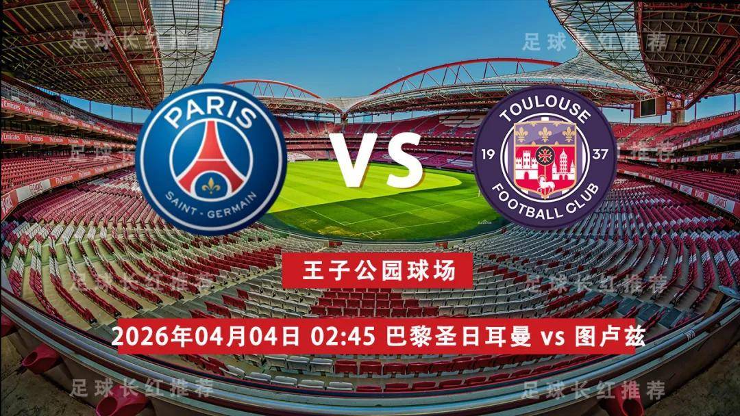 法甲 04月04日 巴黎圣日耳曼 vs 图卢兹